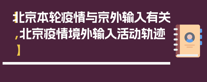 【北京本轮疫情与京外输入有关,北京疫情境外输入活动轨迹】