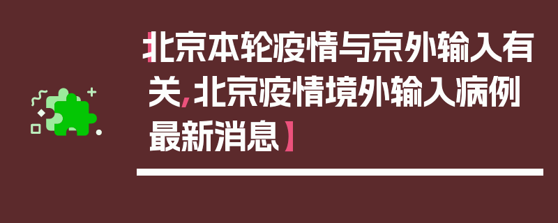 【北京本轮疫情与京外输入有关,北京疫情境外输入病例最新消息】
