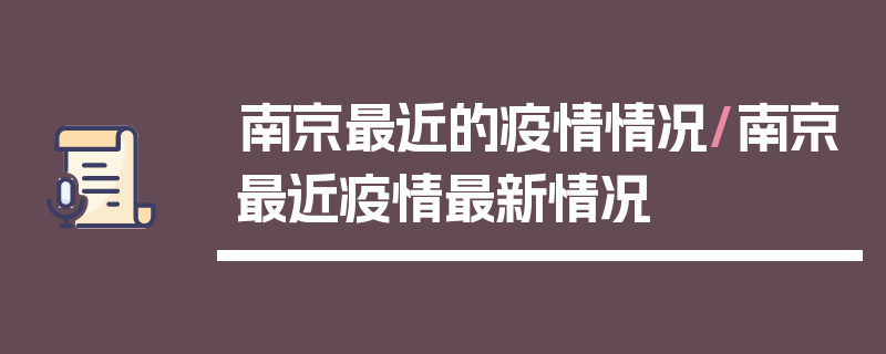 南京最近的疫情情况/南京最近疫情最新情况