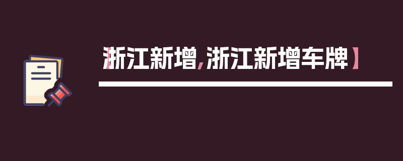 【浙江新增,浙江新增车牌】