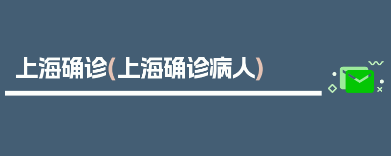 上海确诊(上海确诊病人)