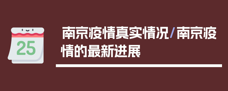 南京疫情真实情况/南京疫情的最新进展
