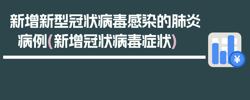 新增新型冠状病毒感染的肺炎病例(新增冠状病毒症状)