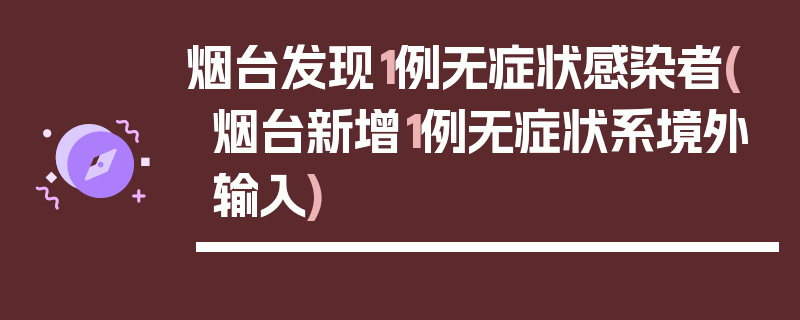 烟台发现1例无症状感染者(烟台新增1例无症状系境外输入)