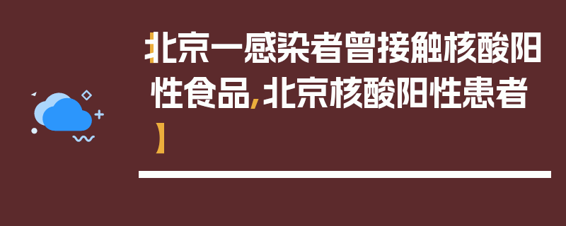 【北京一感染者曾接触核酸阳性食品,北京核酸阳性患者】