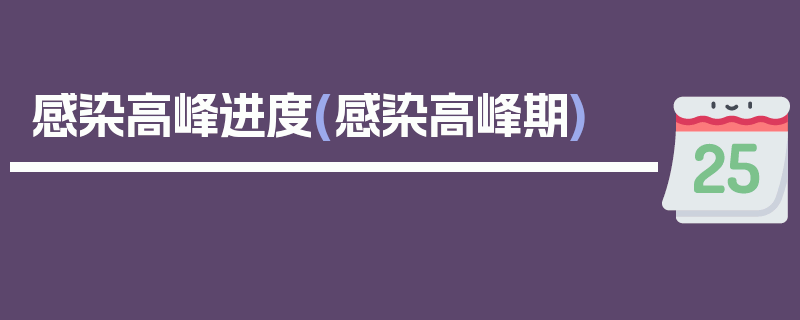感染高峰进度(感染高峰期)