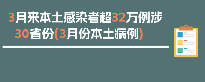 3月来本土感染者超32万例涉30省份(3月份本土病例)