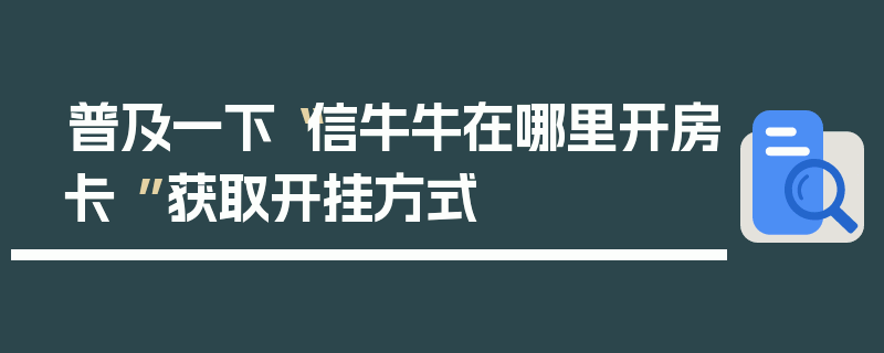 普及一下“信牛牛在哪里开房卡 ”获取开挂方式