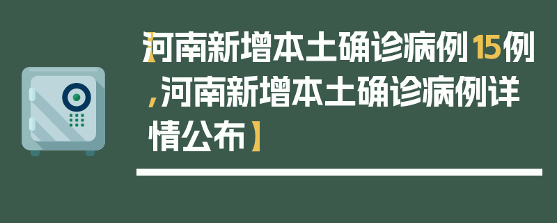 【河南新增本土确诊病例15例,河南新增本土确诊病例详情公布】