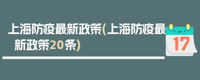 上海防疫最新政策(上海防疫最新政策20条)