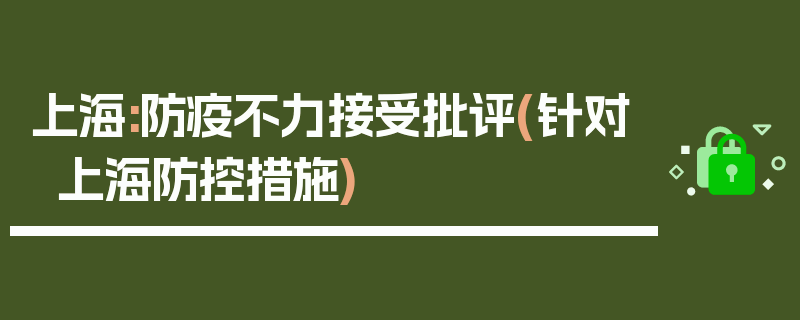 上海:防疫不力接受批评(针对上海防控措施)