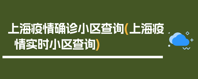上海疫情确诊小区查询(上海疫情实时小区查询)
