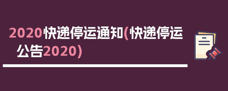 2020快递停运通知(快递停运公告2020)