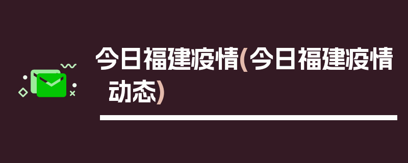 今日福建疫情(今日福建疫情动态)
