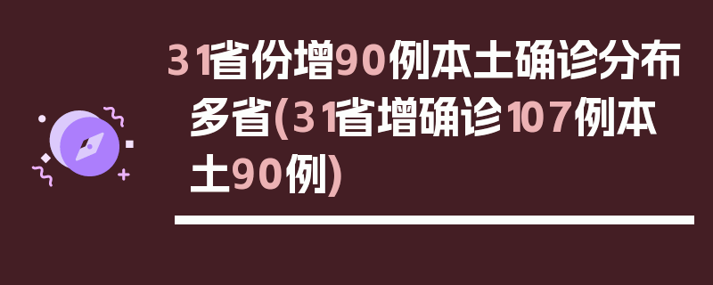 31省份增90例本土确诊分布多省(31省增确诊107例本土90例)
