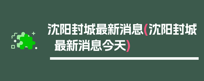 沈阳封城最新消息(沈阳封城最新消息今天)