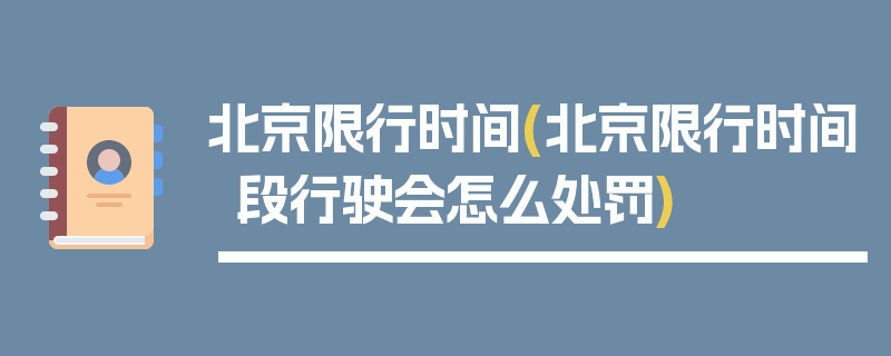 北京限行时间(北京限行时间段行驶会怎么处罚)