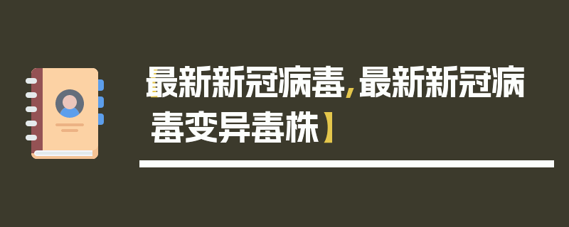 【最新新冠病毒,最新新冠病毒变异毒株】