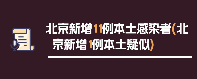 北京新增11例本土感染者(北京新增1例本土疑似)
