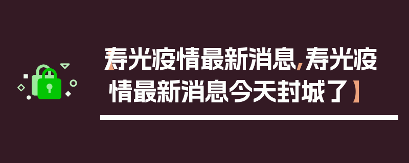 【寿光疫情最新消息,寿光疫情最新消息今天封城了】