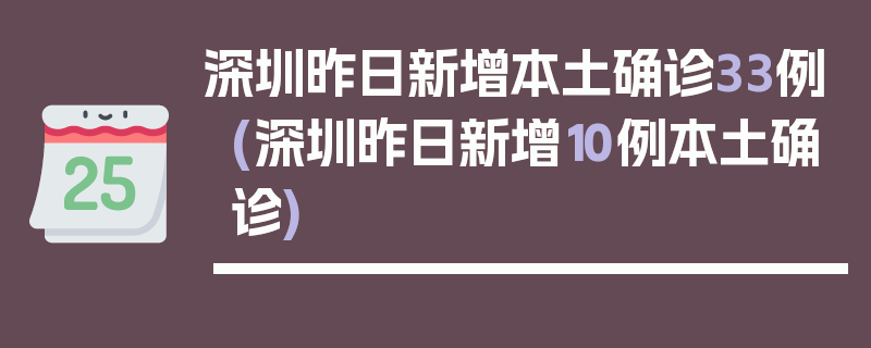 深圳昨日新增本土确诊33例(深圳昨日新增10例本土确诊)