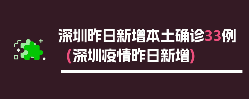 深圳昨日新增本土确诊33例(深圳疫情昨日新增)