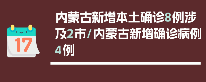 内蒙古新增本土确诊8例涉及2市/内蒙古新增确诊病例4例