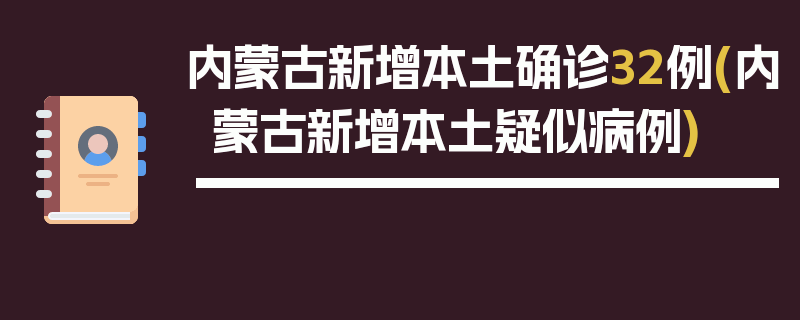 内蒙古新增本土确诊32例(内蒙古新增本土疑似病例)