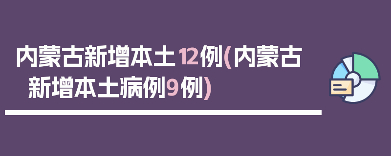 内蒙古新增本土12例(内蒙古新增本土病例9例)