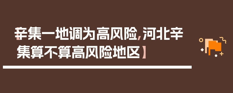 【辛集一地调为高风险,河北辛集算不算高风险地区】