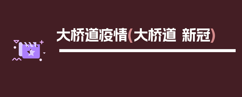 大桥道疫情(大桥道 新冠)