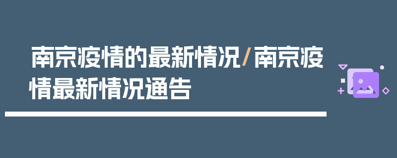 南京疫情的最新情况/南京疫情最新情况通告