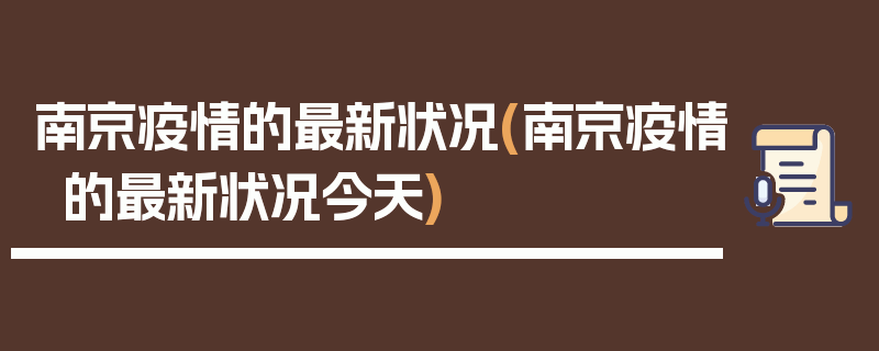 南京疫情的最新状况(南京疫情的最新状况今天)