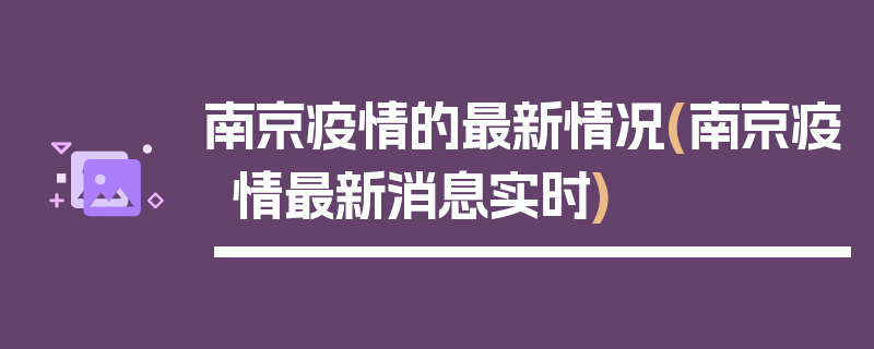 南京疫情的最新情况(南京疫情最新消息实时)