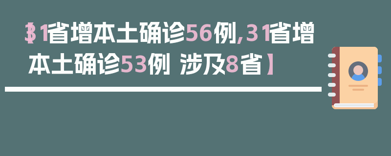 【31省增本土确诊56例,31省增本土确诊53例 涉及8省】