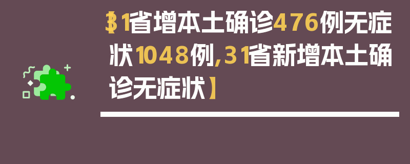 【31省增本土确诊476例无症状1048例,31省新增本土确诊无症状】