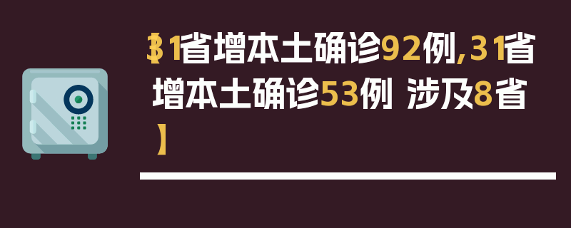 【31省增本土确诊92例,31省增本土确诊53例 涉及8省】