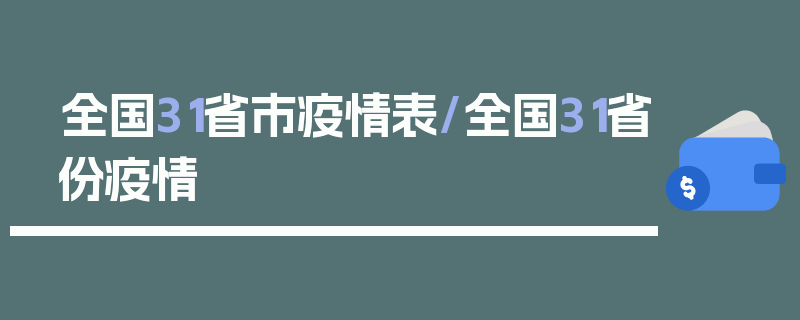 全国31省市疫情表/全国31省份疫情