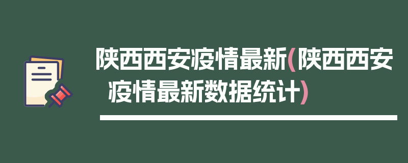 陕西西安疫情最新(陕西西安疫情最新数据统计)