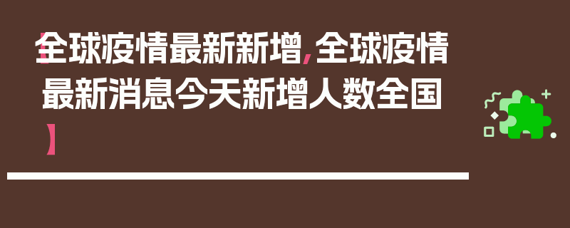 【全球疫情最新新增,全球疫情最新消息今天新增人数全国】