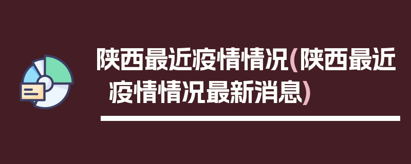 陕西最近疫情情况(陕西最近疫情情况最新消息)