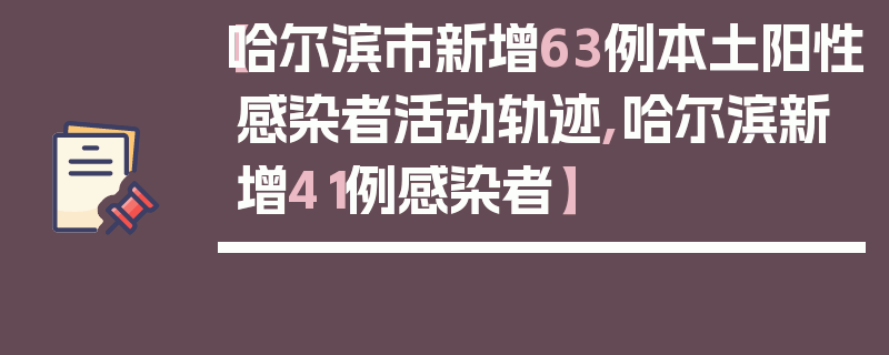【哈尔滨市新增63例本土阳性感染者活动轨迹,哈尔滨新增41例感染者】