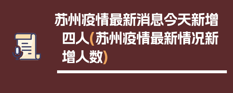 苏州疫情最新消息今天新增四人(苏州疫情最新情况新增人数)