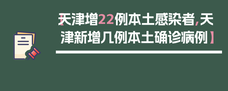 【天津增22例本土感染者,天津新增几例本土确诊病例】