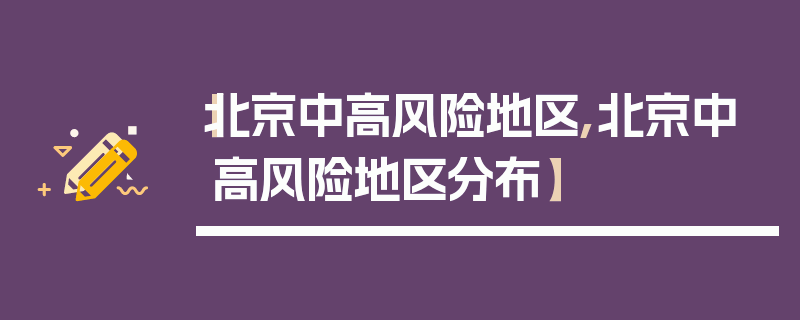 【北京中高风险地区,北京中高风险地区分布】