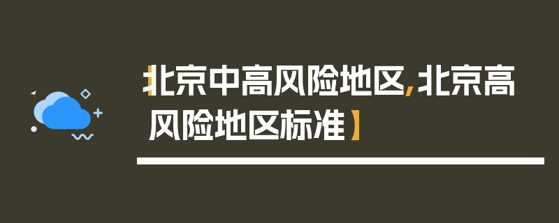 【北京中高风险地区,北京高风险地区标准】