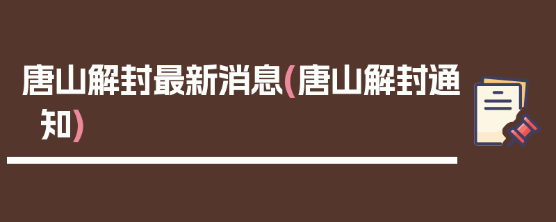 唐山解封最新消息(唐山解封通知)