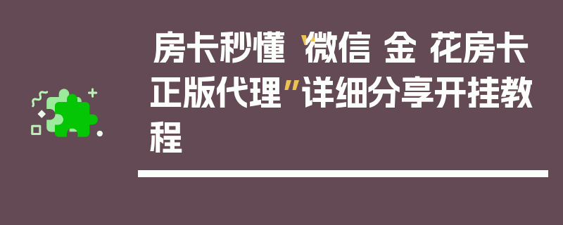房卡秒懂“微信 金 花房卡正版代理”详细分享开挂教程