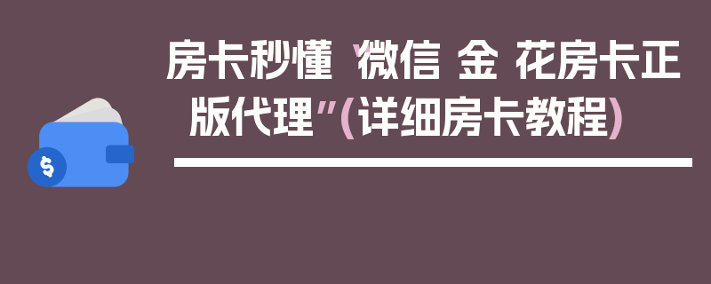 房卡秒懂“微信 金 花房卡正版代理”(详细房卡教程)