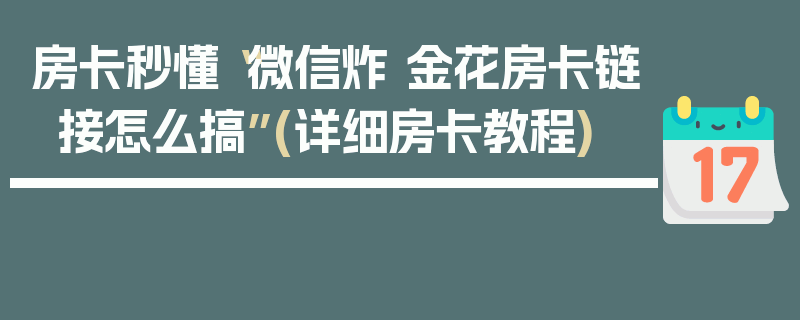 房卡秒懂“微信炸 金花房卡链接怎么搞”(详细房卡教程)